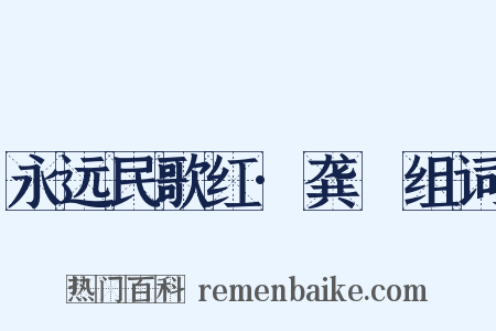 永远民歌红·龚玥组词是什么意思的图片
